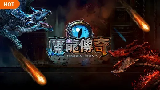 魔龍傳奇