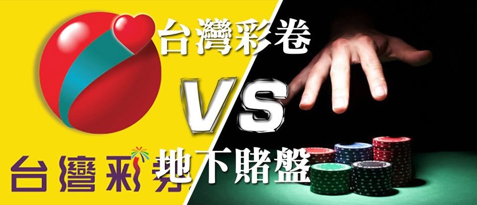 台灣運彩vs地下賭盤
