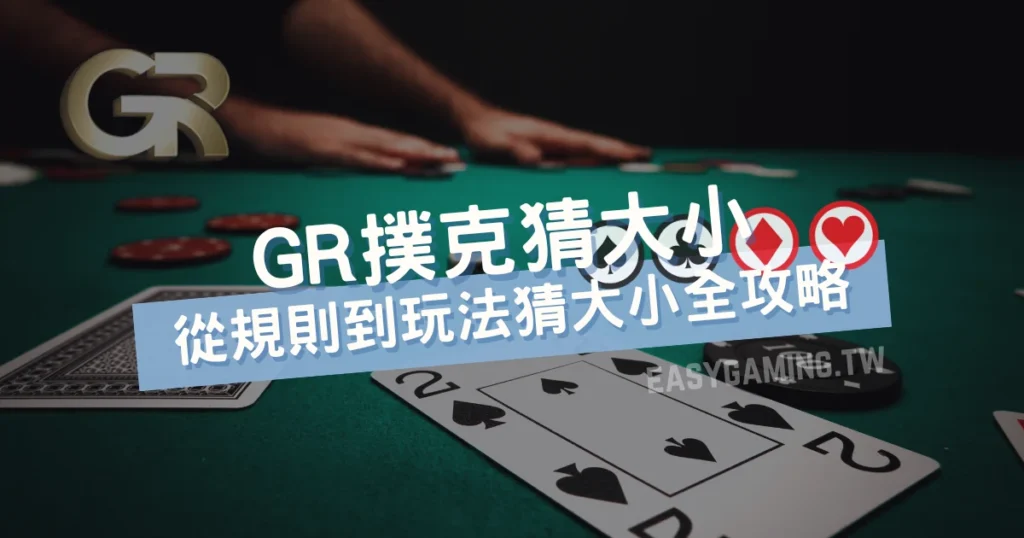 GR撲克猜大小 玩法 攻略 詳細解說 AT99娛樂城