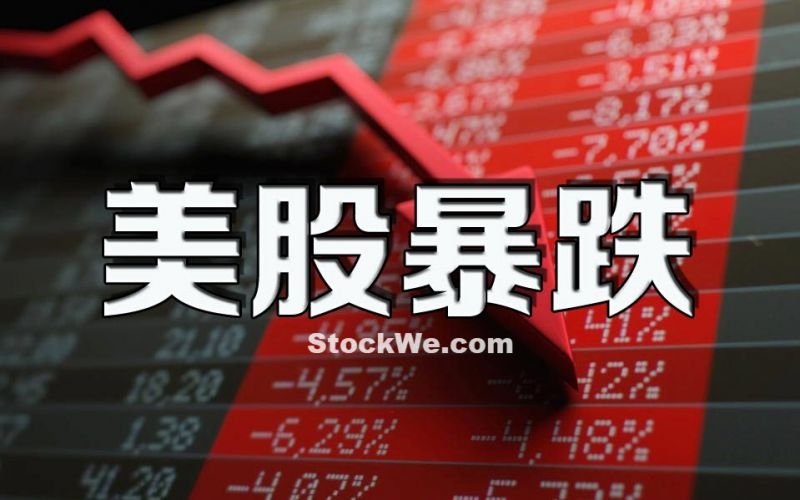 美股暴跌