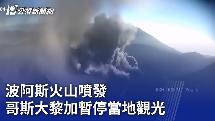 波阿斯火山噴發 哥斯大黎加暫停當地觀光