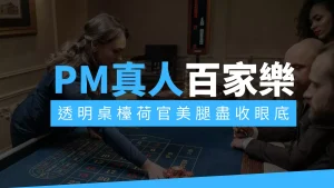 PM真人百家樂 玖壹壹 玩法 規則 詳解 AT99娛樂城