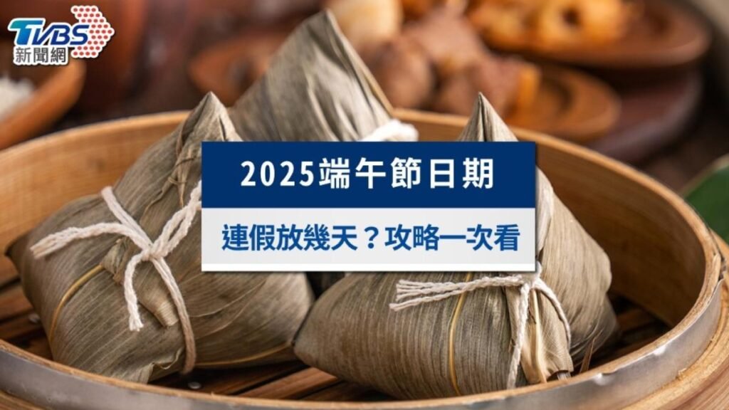 2025端午節 連假行程攻略 遊樂園 澎湖花火節 沖繩 龍舟賽 端午節禮盒