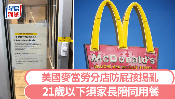 麥當勞限21歲以下不得內用